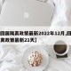 【回国隔离政策最新2022年12月,回国隔离政策最新21天】