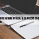 全国新冠疫情最新情况/全国新冠疫情最新消息列表