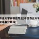 中国农业大学有哪些专业(中国农业大学有哪些专业录取分数线)