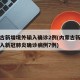 内蒙古新增境外输入确诊2例(内蒙古新增境外输入新冠肺炎确诊病例7例)
