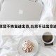 【北京暂不恢复进出京,北京不让出京进京了】