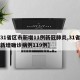 【31省区市新增11例新冠肺炎,31省区市新增确诊病例119例】