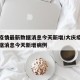 大庆疫情最新数据消息今天新增/大庆疫情最新数据消息今天新增病例