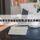 【内蒙古赤峰最近疫情,内蒙古赤峰役情】
