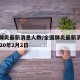 全国肺炎最新消息人数/全国肺炎最新消息人数2020年2月2日