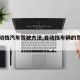 【自动挡汽车驾驶方法,自动挡车辆的驾驶方法】