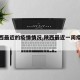 【陕西最近的疫情情况,陕西最近一周疫情数据】