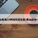 唐山新增29例阳性感染者/唐山新增一例