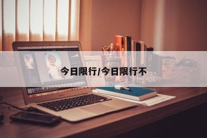 今日限行/今日限行不