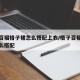 冬季百褶格子裙怎么搭配上衣/格子百褶裙冬天怎么搭配