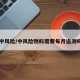 中风险/中风险物料需要每月送测吗