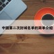 中国第二次封城名单的简单介绍
