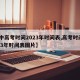 【中高考时间2023年时间表,高考时间2023年时间表图片】