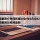 成都限行时间新规2020年6月/2021成都限行时间最新