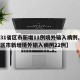 【31省区市新增11例境外输入病例,31省区市新增境外输入病例22例】