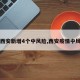 【西安新增4个中风险,西安疫情中风险】