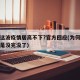 为何这波疫情居高不下?官方回应(为何这疫情总是没完没了)
