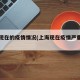 上海现在的疫情情况(上海现在疫情严重了吗)