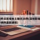 深圳昨日新增本土确诊26例(深圳新增2个确诊病例最新通报)