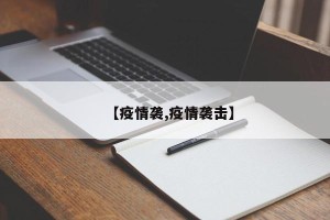 【疫情袭,疫情袭击】
