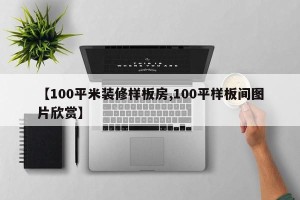 【100平米装修样板房,100平样板间图片欣赏】