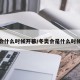 冬奥会什么时候开幕/冬奥会是什么时候开幕