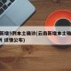 云南新增5例本土确诊(云南新增本土确诊病例8例 详情公布)
