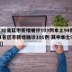 【31省区市新增确诊103例本土94例,31省区市新增确诊101例 其中本土98例】
