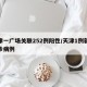 天津一广场关联252例阳性/天津1例新冠确诊病例