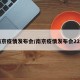 南京疫情发布会/南京疫情发布会22日