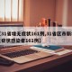 【31省增无症状161例,31省区市新增无症状感染者161例】