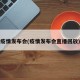 疫情发布会(疫情发布会直播回放)