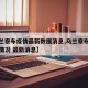 【乌兰察布疫情最新数据消息,乌兰察布疫情最新情况 最新消息】