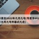 冬奥会2022年几月几号(冬奥会2022年几月几号开幕式几点)