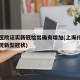 上海医院证实新冠检出确有增加(上海什么医院发现新型冠状)