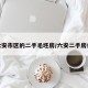 六安市区的二手毛坯房/六安二手房价