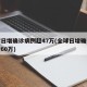 全球日增确诊病例超47万(全球日增确诊病例近60万)