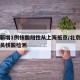 北京新增1例核酸阳性从上海抵京/北京到上海人员核酸检测