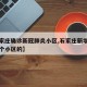 【石家庄确诊新冠肺炎小区,石家庄新增病例是哪个小区的】