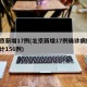 北京新增17例(北京新增17例确诊病例 累计156例)