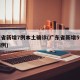广东省新增7例本土确诊(广东省新增5例本土病例)