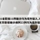 【31省新增11例确诊均为境外输入,31省区市新增确诊病例11例均为境外输入】