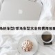 悍马的车型/悍马车型大全和费用及图片
