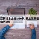 黑龙江新增本土确诊10例/黑龙江新增本土确诊病例5例