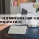 【31省区市新增38例本土确诊,31省区市新增1例本土确 诊】