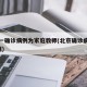 北京一确诊病例为家庭教师(北京确诊病例涉3家庭)