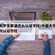 中国大学生慕课怎么认证学校/中国大学生慕课如何认证学校