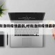 【呼和浩特疫情最新,呼和浩特疫情最新政策】