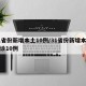 31省份新增本土10例/31省份新增本土确诊10例