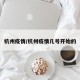 杭州疫情/杭州疫情几号开始的